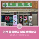 부흥약국 이미지