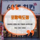60계치킨 포항죽도점 네이버블로그