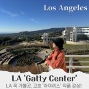 미국 서부 자유여행 LA 게티센터 예약 주차 : 고흐 아이리스 작품 감상 The Getty Center 방문