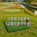 고창파크골프장 고창스포츠타운 예약 방법 휴장일 핵심만 모아 정리