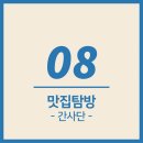 제이앤피플 | 제이피플을 소개합니다! [8월호 : 맛집탐방-간사단-]