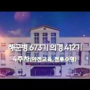 673/412기 4주차 야전교육/전투수영 동영상 이미지