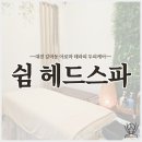 쉼이있는미용실 | 대전 갈마동 헤드스파 추천 쉼헤드스파 내돈내산 후기 힐링 제대로