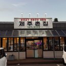 제주촌집 | 제주 표선 흑돼지 맛집 제주촌집 다녀온 후기