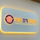 도촌경희한의원 이미지