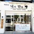 내가만든빵