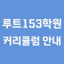 수학전문153학원 이미지
