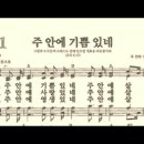 찬송가 431장 주 안에 기쁨 있네~ 이미지