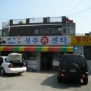 성주카센타 이미지