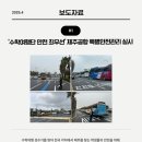 자치경찰단 서귀포지역경찰대 | 2025년 4월 제주자치경찰단 보도자료 3｜도민 생명 지키는 교통안전 종합대책 본격 추진