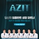 아지트(Azit) | 내가 임플란트를 심다니 뭐야 치과의사 같잖아! - 메가젠 AZIT(아지트) 임플란트 라이브서저리 후기 -