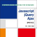 Javascript+jQuery+Ajax 완벽가이드 출간되었네요~ 괜찮어 올려드립니다. 이미지
