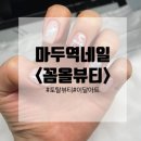 마두역네일 이달의 아트 예쁜곳 '꼼올뷰티' 합리적인 가격