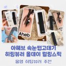주식회사 패키지펌 | 아헤브 올데이 컬링스틱 속눈썹고데기 올리브영 1위 히팅뷰러｜처진 직모 속눈썹 컬링 전후 비교