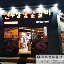 신부장돼지갈비 | 만덕 고기맛집 삼겹살과 갈비 육회로 한잔하기 좋은 신부장숯불갈비 맛보다 솔직후기
