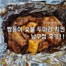 쌍둥이 숯불 두마리치킨 남구점 배달 후기~!!! 메뉴추천!!
