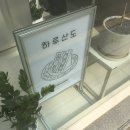 하루산도