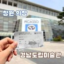 경남문구 | 가족 나들이로 추천하는 경남도립미술관 방문후기