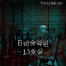 13-B | 홍대 공포 방탈출 B미술학원 13호실 실패 후기