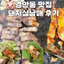 경안동-16 | 경기광주 경안동 삼겹살 맛집 쌍령동 돼지삼남매 고기집 후기