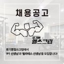 류기쁨 헬쓰크럽에서 함께 하실 선생님 찾습니다! 이미지