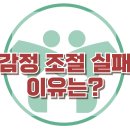 [감정조절 실패, 이유는?] 한국아동청소년심리상담센터 이미지