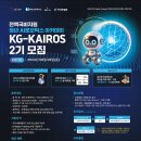 [교육 대외활동] [KG] 청년 AI 로보틱스 아카데미 KG-KAIROS 2기 모집 이미지