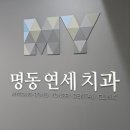 명동연세의원 네이버블로그