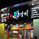 남천닭갈비 이미지