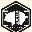 소전갈비