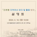 인천형 지역유산 관리 및 활용 방안 설명회(4/16, 10시, 칠통마당 H동 2층) 이미지