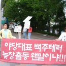 ☞6월14일 서부지검앞 촛불시위및 서명운동(오후6시~ 9시30분) 이미지