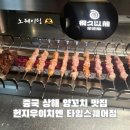 노*헌 | 중국 상해 양꼬치 맛집 헌지우이치엔 타임스퀘어점 메뉴 추천 노웨이팅 후기