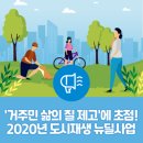 반여에 쉼표(,)와 느낌표()를 더하다 | '거주민 삶의 질 제고'에 초점! 2020년 도시재생 뉴딜사업