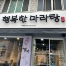 행복한 마라탕(수성점) 이미지