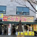 미정 | 영천 은해사 맛집｜미정식당 더덕구이 정식 후기