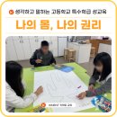 금산하이텍고등학교 | 높은 참여도를 자랑하는 고등학교 특수학급 성교육 출강 후기