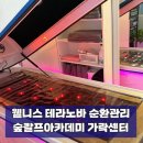 아카데미빌딩 관리사무소 | 웰바디 테라노바 프리미엄 순환 관리, 숲칼프 아카데미 가락센터 디톡스 후기