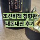 조선한의원 | 조선비책 침향환 내돈내산 후기 추석 선물 10만원대로도 좋아.