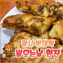 박가네 빈대떡 | [광장시장 빈대떡 ] 데이트 맛집 추천 - 박가네 빈대떡 솔직후기