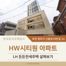 HW시티원아파트 | HW시티원아파트 LH든든전세주택 살펴보기(부천 원미구 심곡동)