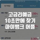 정기예금금리 비교 안 하면 손해! 목돈굴리기 꿀팁 공개 (마이뱅크 활용, 고금리예금찾기)