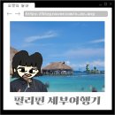 둘로스여행사 | [여행/숙박] 필리핀 세부 여행기 2박 5일 (2편)