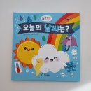 두 돌 과학책 추천 언제 시작할까? 27개월 실제 반응 | 오늘의 날씨 사계절 독후활동 후기