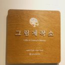그림제작소 혜화점