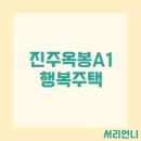 진주옥봉엘에이치아파트 | 진주옥봉 A1 행복주택 예비입주자 모집 공고 자격완화