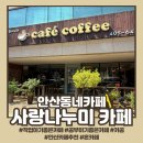 사랑나누미카페 이미지
