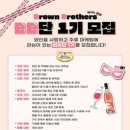 [공모전사이트] 브라운 브라더스 서포터즈 BB단 with 금양 1기 모집 이미지