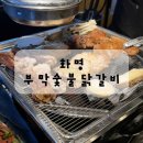 화명구이 | 화명 밥집 부막숯불달갈비 닭구이 후기