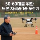 동민산업협동조합 | 50·60대를 위한 드론 자격증 1종 도전기 – 초경량비행장치 실전 합격후기